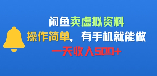 闲鱼卖虚拟资料，操作简单，有手机就能做，一天收入5张+小白网创_互联网创业项目_网络创业小白网创