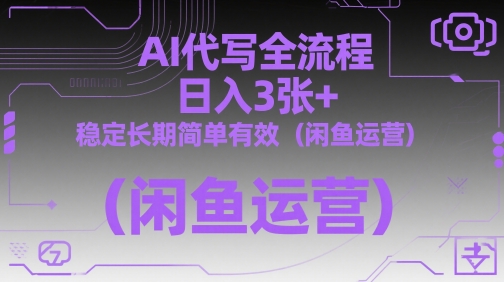AI代写全流程，日入3张+，稳定长期简单有效（闲鱼运营）小白网创_互联网创业项目_网络创业小白网创