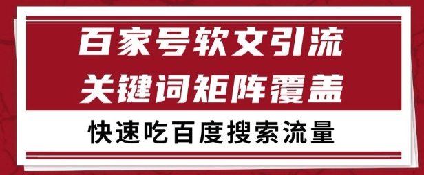 百家号矩阵软文引流 文章粉是非常精准的 吃百度SEO搜索流量长期且稳定【揭秘】小白网创_互联网创业项目_网络创业小白网创