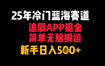 25年冷门蓝海赛道，追剧APP掘金，简单无脑搬运，新手日入几张小白网创_互联网创业项目_网络创业小白网创