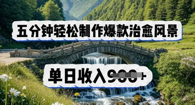 五分钟轻松制作爆款治愈风景，单日收入几张小白网创_互联网创业项目_网络创业小白网创