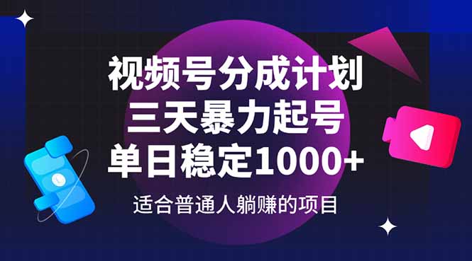 （14634期）视频号分成计划，三天暴力起号玩法 单日稳定1000+小白网创_互联网创业项目_网络创业小白网创