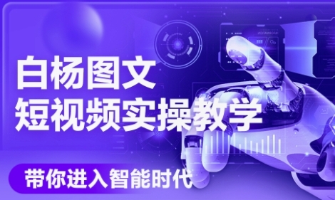 AI图文短视频实操课，Deepseek+即梦落地实操，教你如何智能做图文短视频(更新6月)小白网创_互联网创业项目_网络创业小白网创