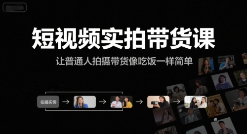 短视频实拍带货课，让普通人拍摄带货像吃饭一样简单小白网创_互联网创业项目_网络创业小白网创