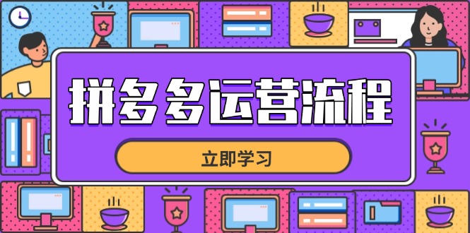（14503期）拼多多运营流程，从选品到流量，全链路运营技巧，助力店铺爆单小白网创_互联网创业项目_网络创业小白网创
