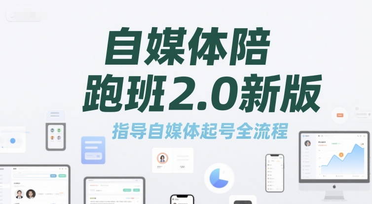 自媒体陪跑班2.0新版，指导自媒体起号全流程小白网创_互联网创业项目_网络创业小白网创