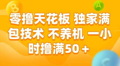 零撸天花板，独家满包技术，不用养机，一小时撸满50+，收益稳定【揭秘】小白网创_互联网创业项目_网络创业小白网创
