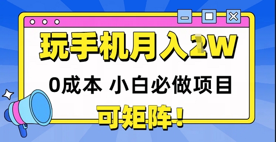 0成本小白必做项目，可矩阵，玩玩手机月入1w+小白网创_互联网创业项目_网络创业小白网创