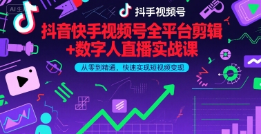 抖音快手视频号全平台剪辑+数字人直播实战课，从零到精通，快速实现短视频变现(更新6月)​小白网创_互联网创业项目_网络创业小白网创
