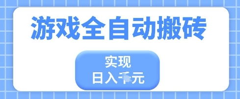 游戏全自动搬砖项目，实现日入多张，长期稳定，小白也能轻松上手【揭秘】小白网创_互联网创业项目_网络创业小白网创