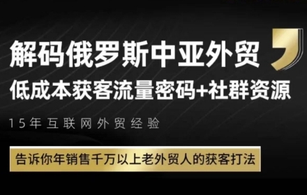 俄罗斯中亚外贸低成本获客流，告诉你年销售千万以上老外贸人的获客打法小白网创_互联网创业项目_网络创业小白网创