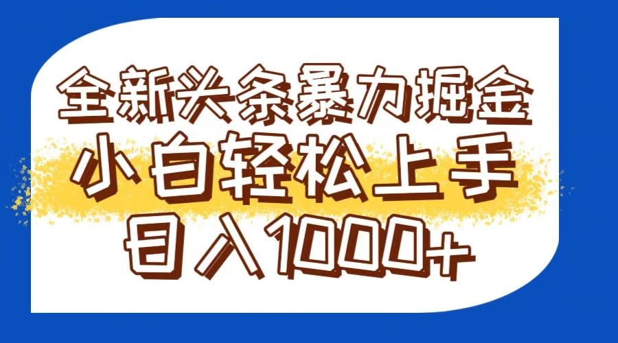 （14944期）今日头条全新暴利掘金玩法轻松生产爆文可矩阵操作日入1000+小白网创_互联网创业项目_网络创业小白网创