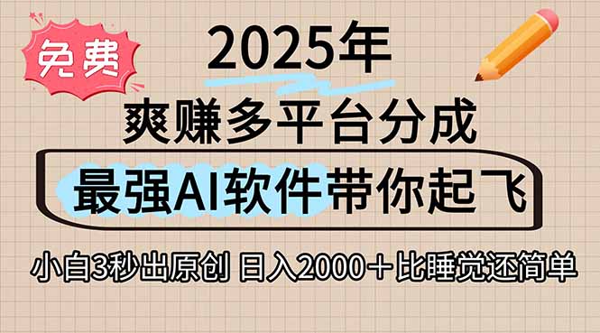 （15385期）离谱！2025下半年多平台火爆视频一键生成！AI三秒吞片自动吐钞，抖音…小白网创_互联网创业项目_网络创业小白网创