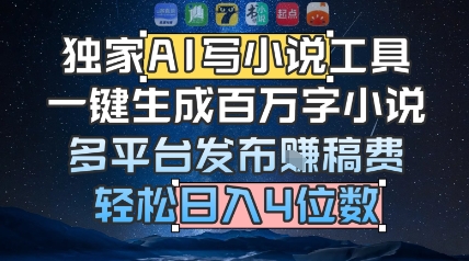 独家AI写小说工具，一键生成百万字小说，多平台发布挣稿费，轻松日入4位数小白网创_互联网创业项目_网络创业小白网创