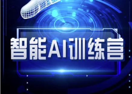 智能AI自媒体训练营-自媒体必看教程小白网创_互联网创业项目_网络创业小白网创