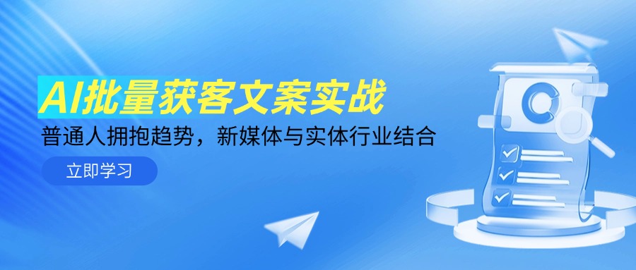 （14814期）AI批量获客文案实战，普通人拥抱趋势，新媒体与实体行业结合小白网创_互联网创业项目_网络创业小白网创
