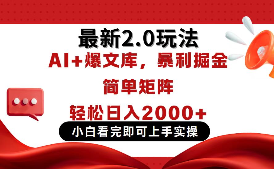 （14376期）今日头条最新2.0玩法，思路简单，复制粘贴，轻松实现矩阵日入2000+小白网创_互联网创业项目_网络创业小白网创
