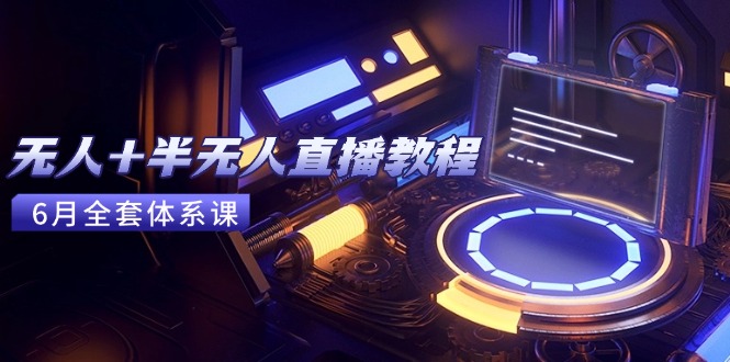 （15015期）无人+半无人直播教程：AI工具+场景搭建，0到1掌握核心技术(6月更新)小白网创_互联网创业项目_网络创业小白网创