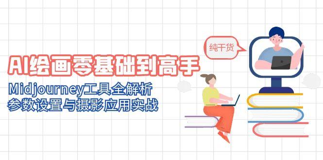 （14887期）AI绘画零基础到高手，Midjourney工具全解析，参数设置与摄影应用实战小白网创_互联网创业项目_网络创业小白网创