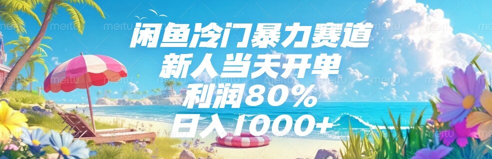 （15064期）闲鱼冷门暴力赛道，新人当天开单，利润80%，日入1000+小白网创_互联网创业项目_网络创业小白网创