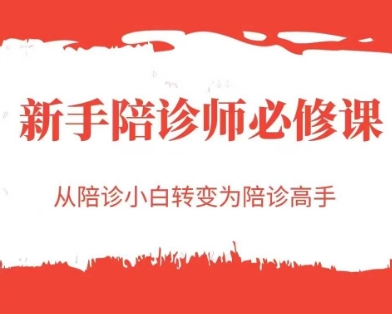新手陪诊师必修课，从陪诊小白转变为陪诊高手小白网创_互联网创业项目_网络创业小白网创