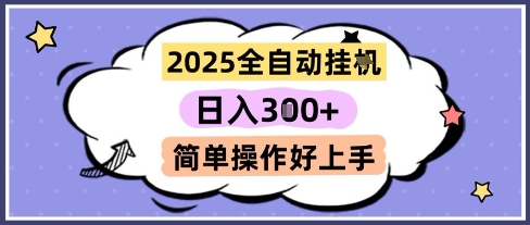 2025全自动挂G撸金，一天稳定3张，多机多挣，收益无上限，简单操作好上手【揭秘】小白网创_互联网创业项目_网络创业小白网创