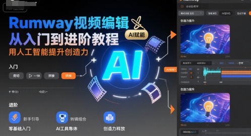 Rumway视频编辑从入门到进阶教程，用人工智能提升创造力小白网创_互联网创业项目_网络创业小白网创