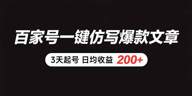 （15552期）百家号一键仿写爆款文章 3天起号 日均收益200+小白网创_互联网创业项目_网络创业小白网创