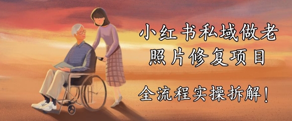 小红书私域做老照片修复项目，AI+3步解决，让图片动起来的全流程实操拆解小白网创_互联网创业项目_网络创业小白网创