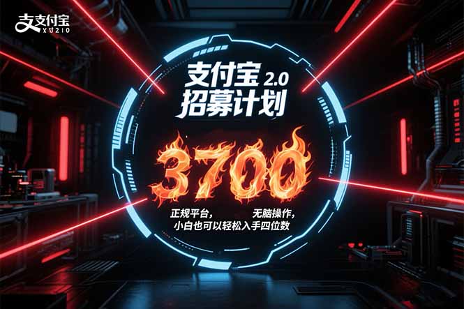 （15510期）支付宝2.0招募计划 单号3700， 正规平台保姆级玩法无脑操作，  小白也…小白网创_互联网创业项目_网络创业小白网创