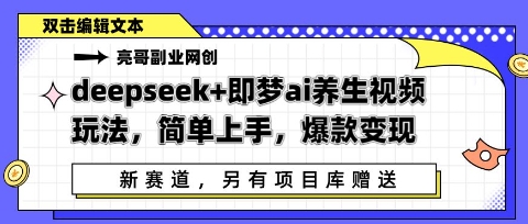deepseek+即梦ai养生视频玩法，简单上手，爆款变现小白网创_互联网创业项目_网络创业小白网创