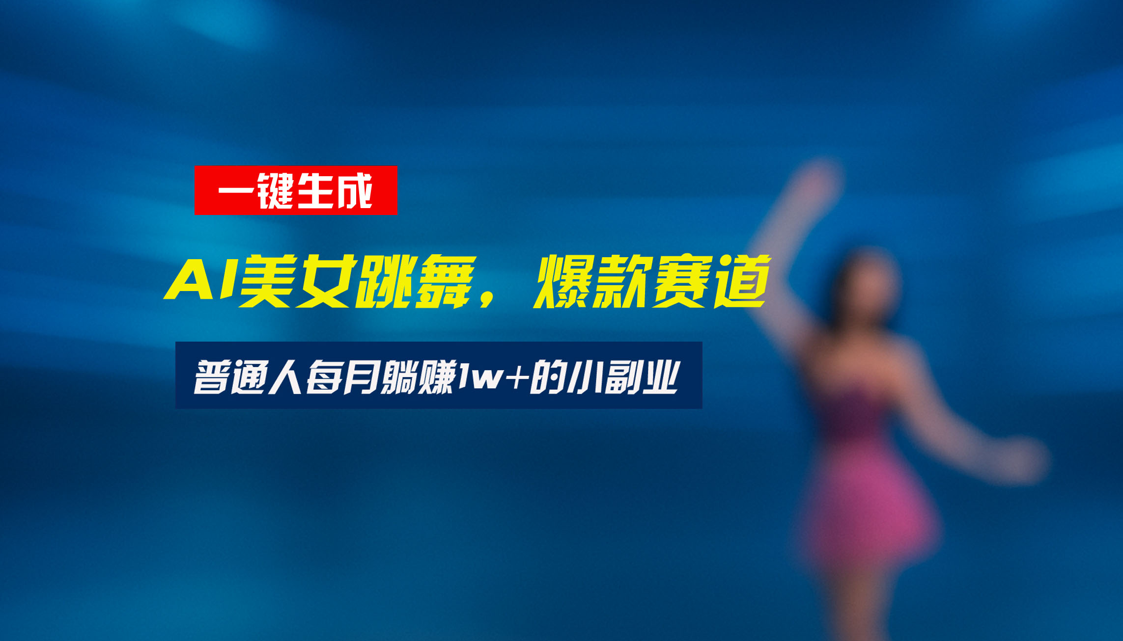 （15549期）最新视频号玩法：美女跳舞赛道，一键生成原创视频，新手小白也能轻松上手小白网创_互联网创业项目_网络创业小白网创