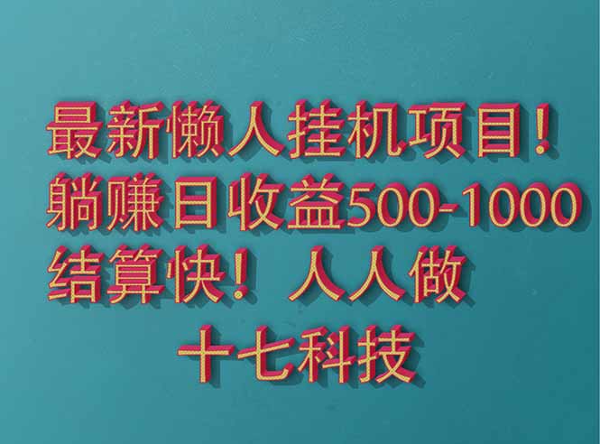 （14630期）2025最新懒人挂机项目！长久稳定，解放双手！单日收益500+小白网创_互联网创业项目_网络创业小白网创
