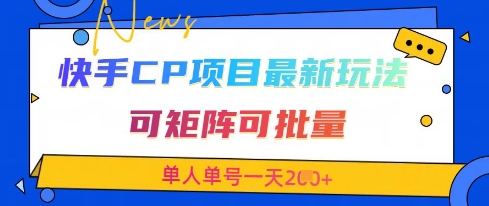 快手CP项目，最新交友赛道玩法，可矩阵可批量，单人单号一天2张+小白网创_互联网创业项目_网络创业小白网创