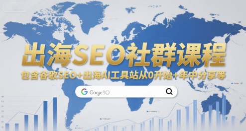 出海SEO社群课程，包含谷歌SEO+出海AI工具站从0开始+年中分享等小白网创_互联网创业项目_网络创业小白网创