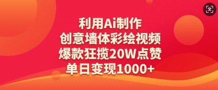 利用Ai制作创意墙体彩绘视频，爆款狂揽20W点赞，单日变现数张小白网创_互联网创业项目_网络创业小白网创