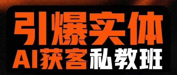 引爆实体AI模板引流私教班，从0~1讲透实体短视频获客小白网创_互联网创业项目_网络创业小白网创