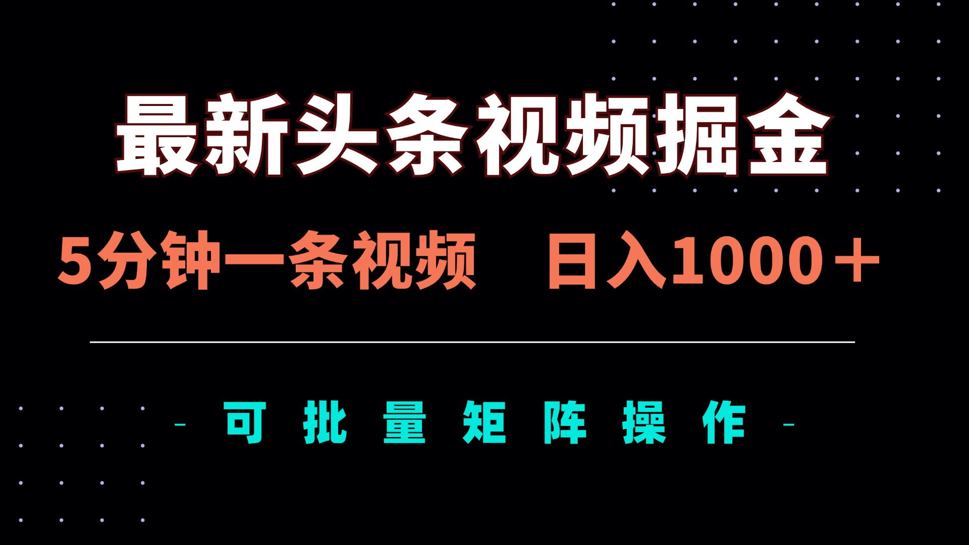 （14261期）最新头条视频掘金，5分钟一条视频，日入1000＋！可矩阵批量操作小白网创_互联网创业项目_网络创业小白网创