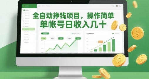 全自动挣钱项目，操作简单，单帐号日收入几十小白网创_互联网创业项目_网络创业小白网创