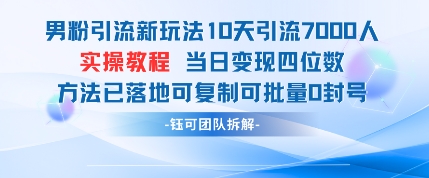 男粉引流新玩法10天引流7000人当日变现四位数可复制可批量0封号小白网创_互联网创业项目_网络创业小白网创