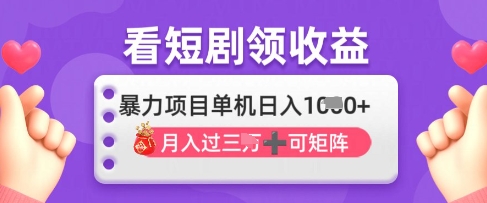 2025年4月最新看短剧领收益，单机日收入1k【揭秘】小白网创_互联网创业项目_网络创业小白网创