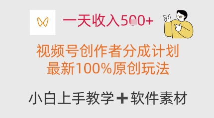 一天收入多张，视频号创作者分成计划，最新100%原创玩法，小白也可以轻松上手操作小白网创_互联网创业项目_网络创业小白网创
