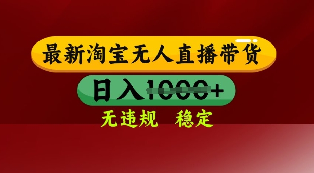 25年3月淘宝无人直播带货，日入多张，不违规不封号，独家技术，操作简单【揭秘】小白网创_互联网创业项目_网络创业小白网创