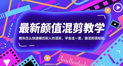 最新颜值混剪教学，教你怎么快速模仿别人的混剪，学会这一套，做混剪很轻松小白网创_互联网创业项目_网络创业小白网创