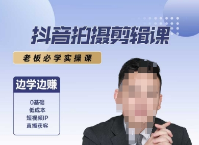 抖音拍摄剪辑课，老板必学实操课，边学边挣小白网创_互联网创业项目_网络创业小白网创