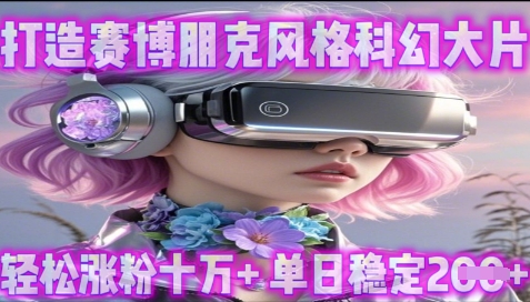 利用生图工具打造赛博朋克风格科幻大片，轻松涨粉十万+，单日稳定2张+小白网创_互联网创业项目_网络创业小白网创