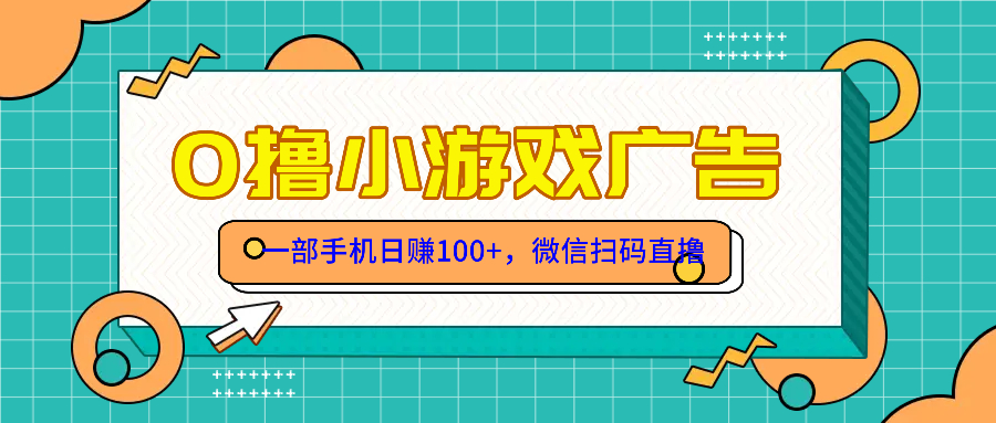 （14824期）零撸游戏项目，一部手机日赚100元，有手就行！免费送！小白网创_互联网创业项目_网络创业小白网创