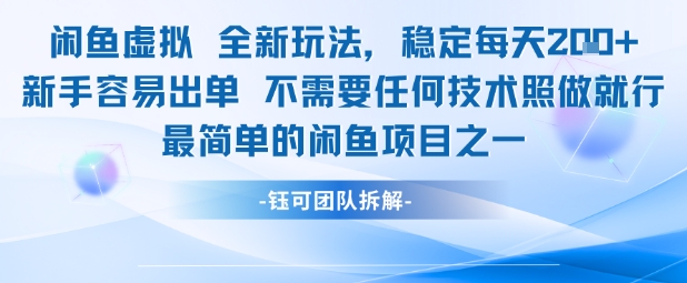 闲鱼虚拟全新玩法稳定每天2张新手容易出单不需要任何技术照做就行小白网创_互联网创业项目_网络创业小白网创
