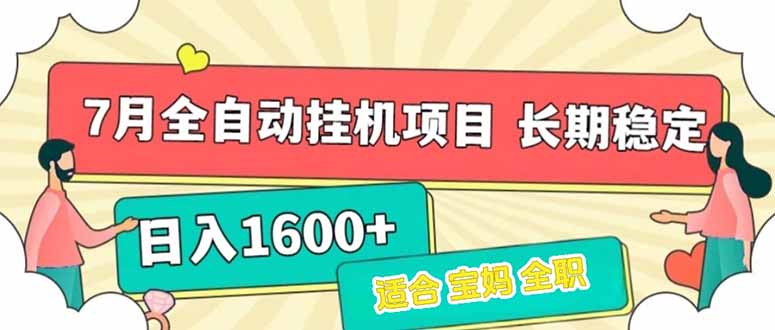 （15319期）7月最新全自动挂机项目日入1600+长期稳定收益小白网创_互联网创业项目_网络创业小白网创