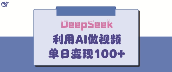 DeepSeek妙法，家庭教育作品皆热门，单日变现150+小白网创_互联网创业项目_网络创业小白网创